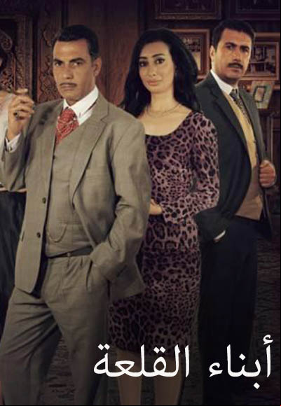 أبناء القلعة