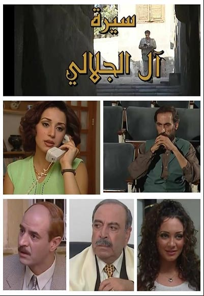 سيرة آل الجلالي