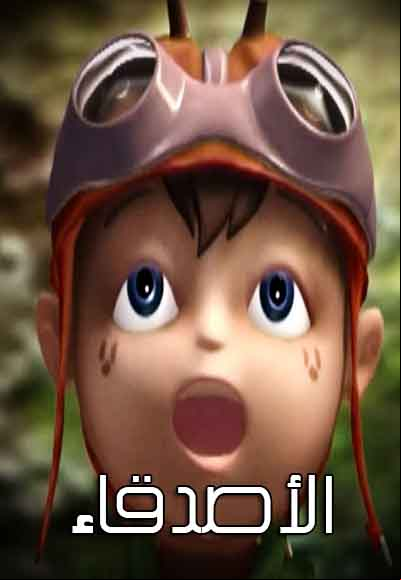 الأصدقاء