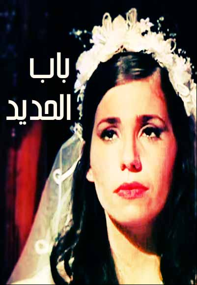 باب الحديد