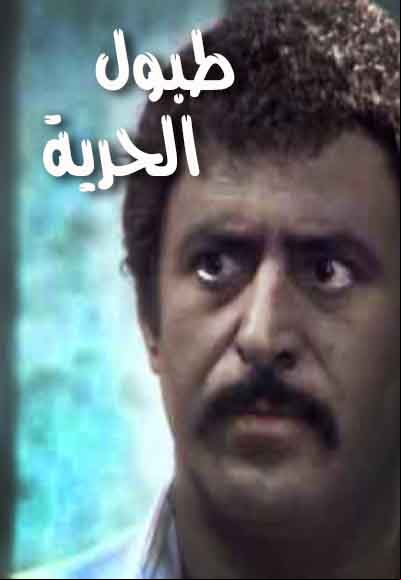 طبول الحرية