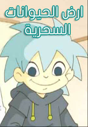 أرض الحيوانات السحرية