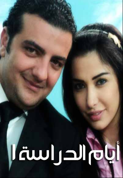 أيام الدراسة الجزء الأول