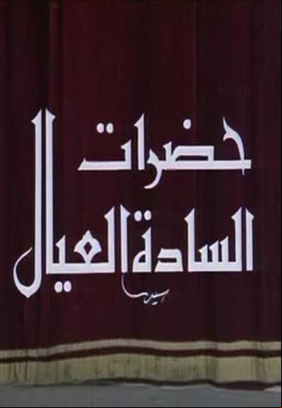 حضرات السادة العيال