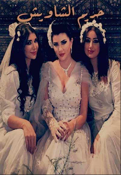  حريم الشاويش
