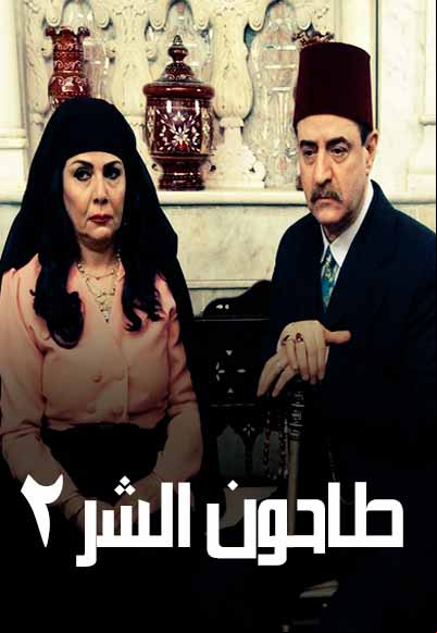 طاحون الشر الجزء الثاني