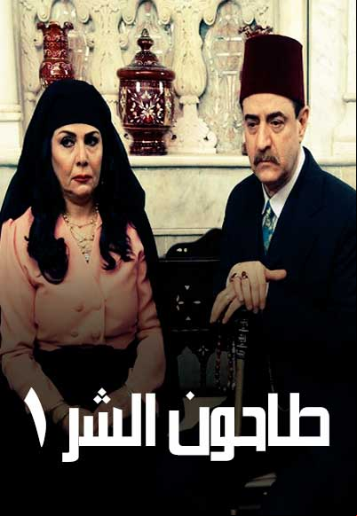 طاحون الشر الجزء الأول
