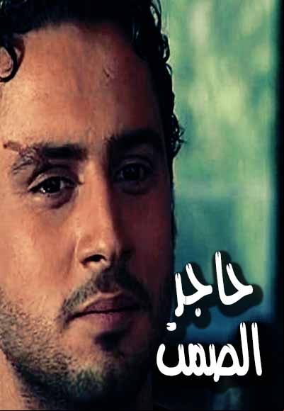 حاجز الصمت