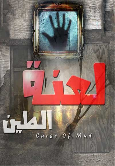 لعنة الطين