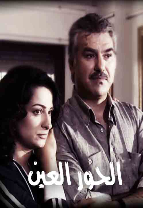 الحور العين
