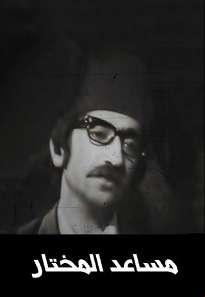 مساعد المختار