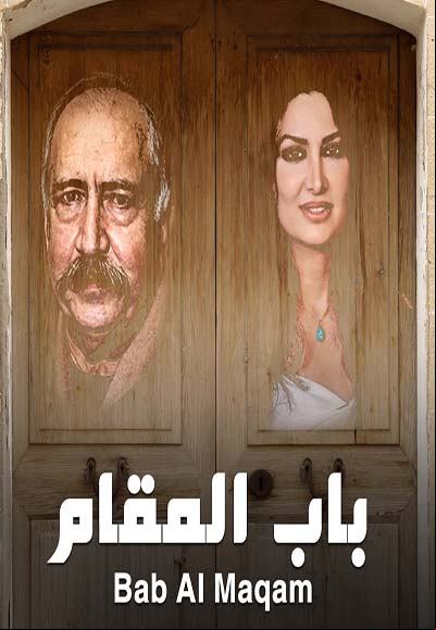 باب المقام