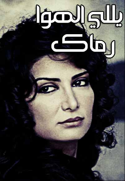 ياللي الهوى رماك 