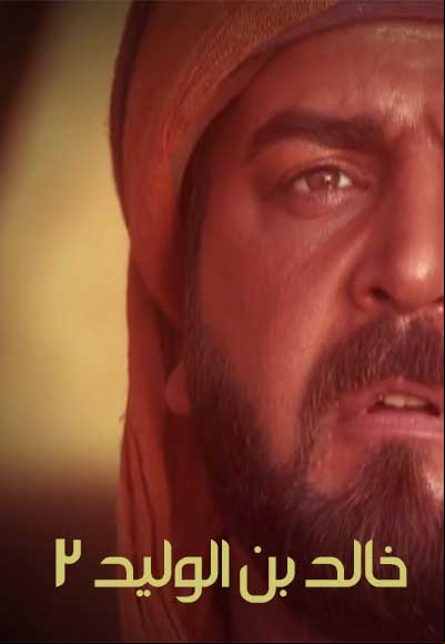 خالد بن الوليد الجزء الثاني 
