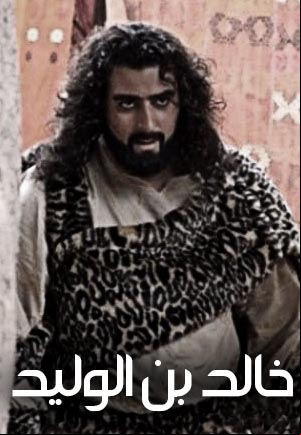 خالد بن الوليد الجزء الأول