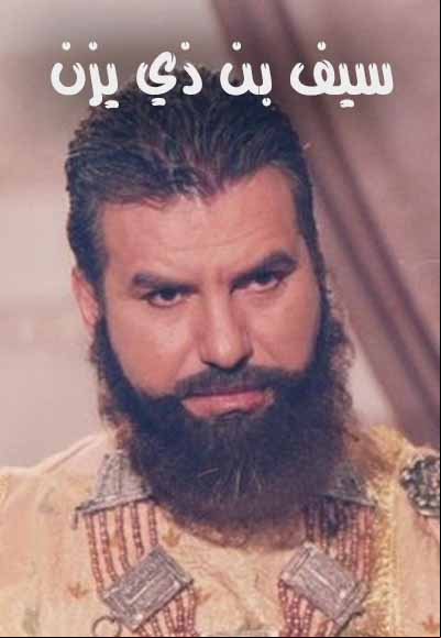 سيف بن ذي يزن