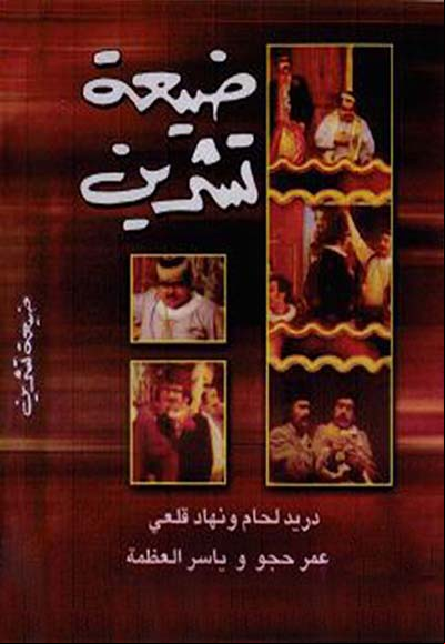 ضيعة تشرين
