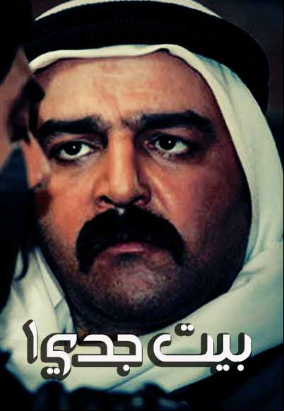 بيت جدي الجزء الاول