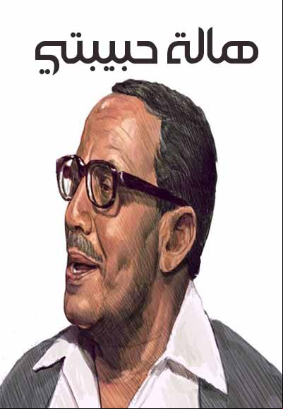 هاله حبيبتي