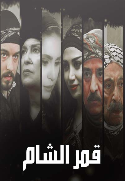 قمر الشام
