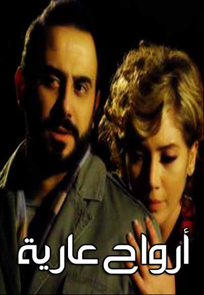 أرواح عارية 
