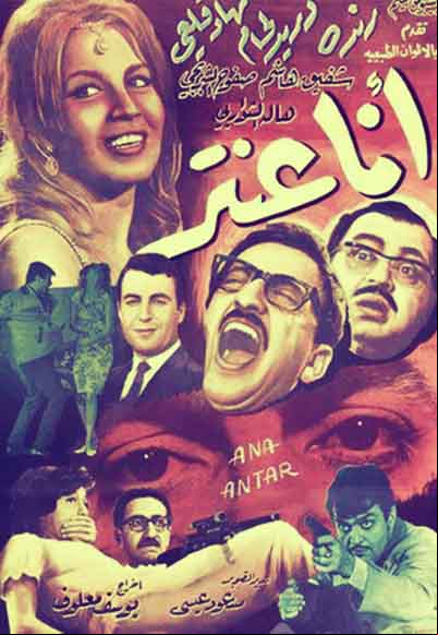 أنا عنتر