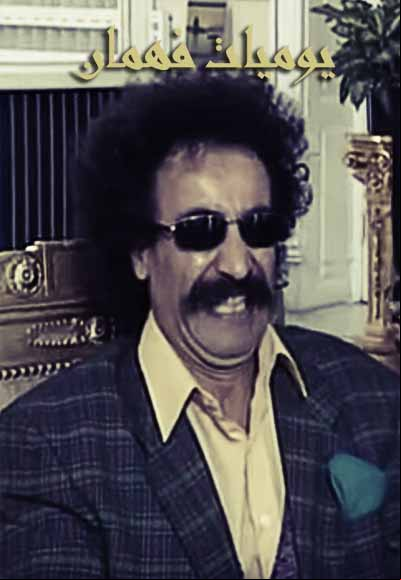 Yawmiat Fahman