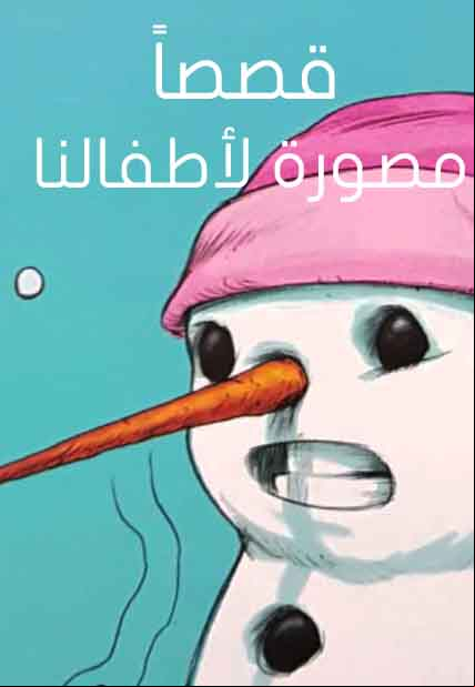 قصصاً مصورة لأطفالنا