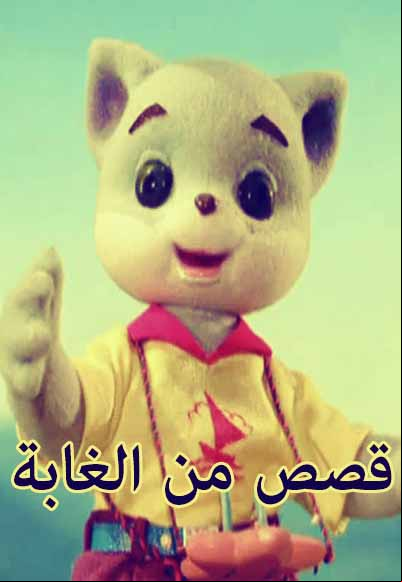 قصص من الغابة