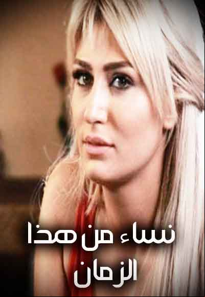 نساء من هذا الزمن