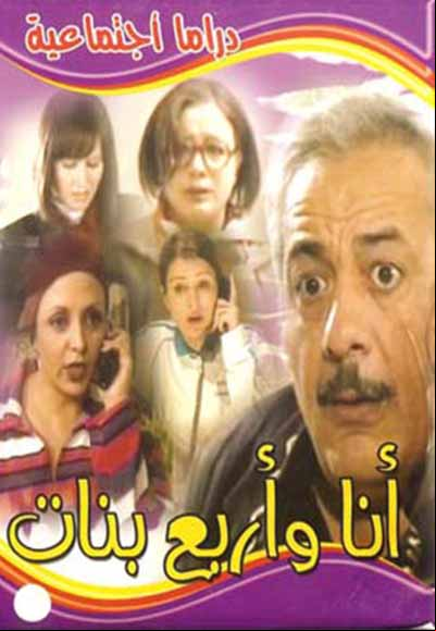 انا واربع بنات 