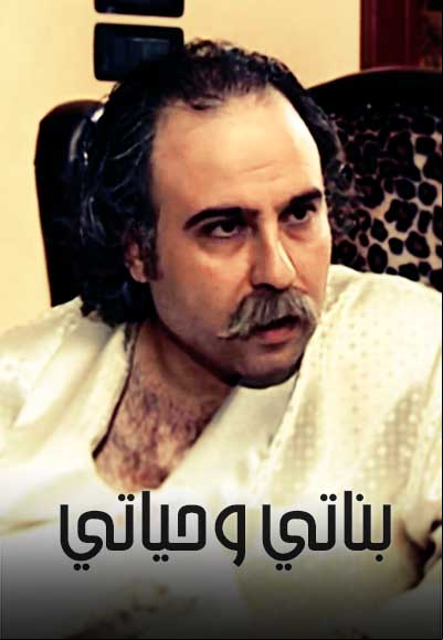 بناتي و حياتي