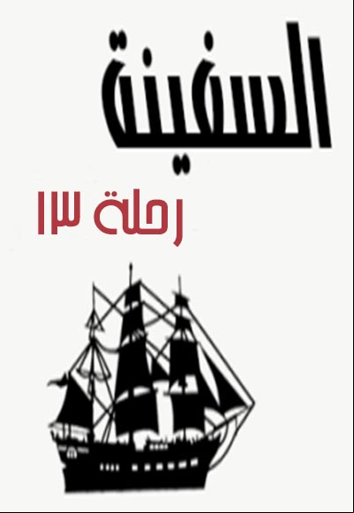 السفينة - رحلة 13