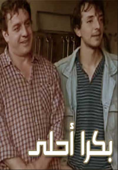 بكرا أحلى