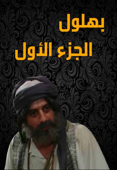  Bahloul Season One