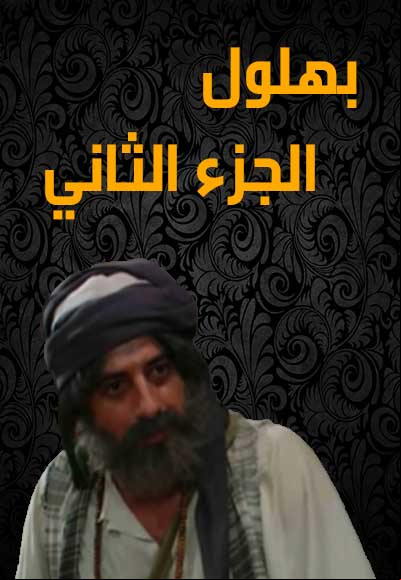 بهلول اعقل المجانين الجزء الثاني