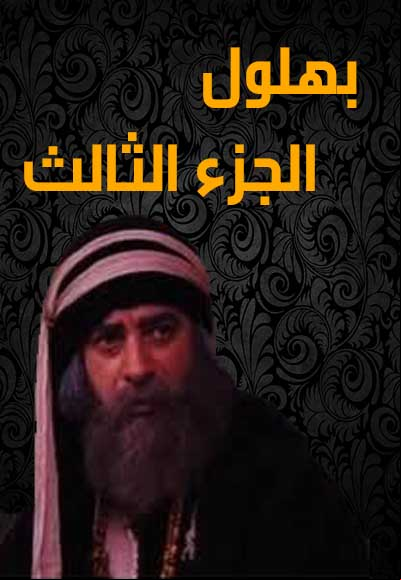  Bahloul Season Three 