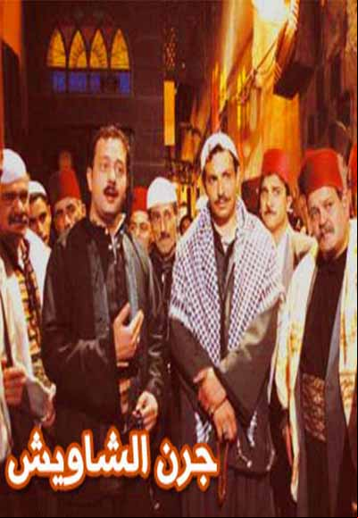 جرن الشاويش