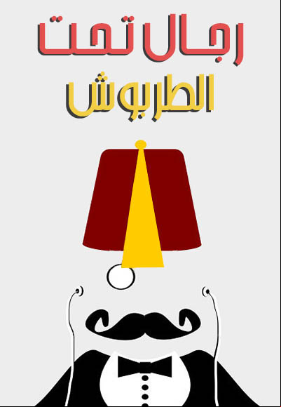 رجال تحت الطربوش