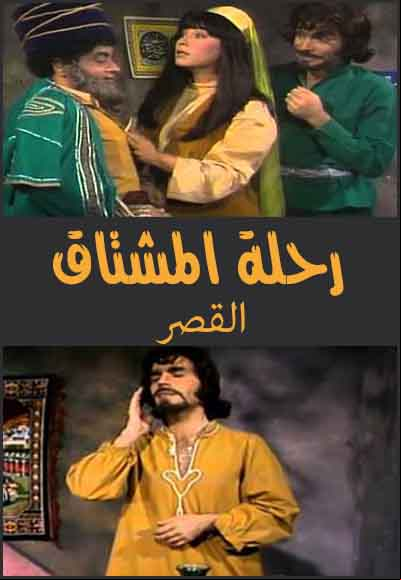 Rehlet Al Mushtaq 2
