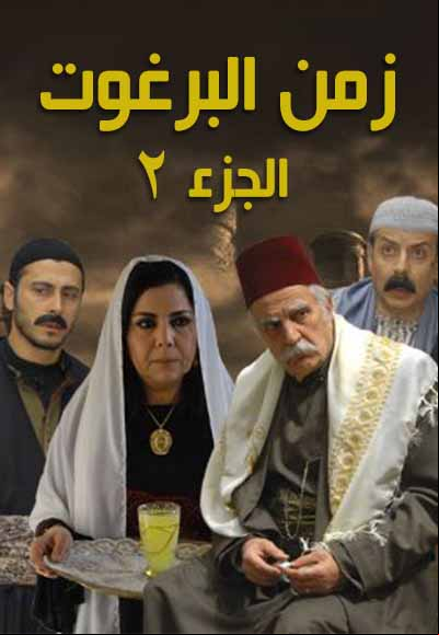 زمن البرغوت الجزء الثاني