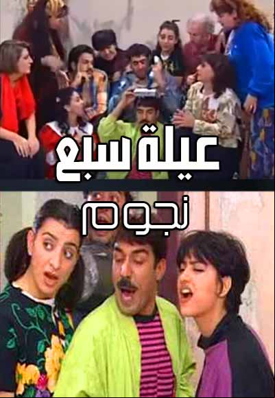 عيلة سبع نجوم