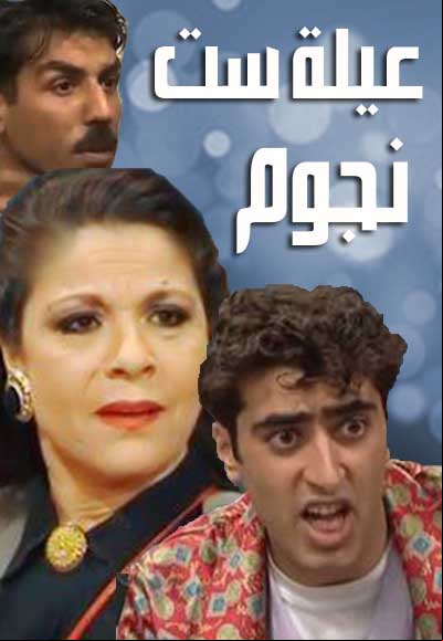 عيلة ست نجوم