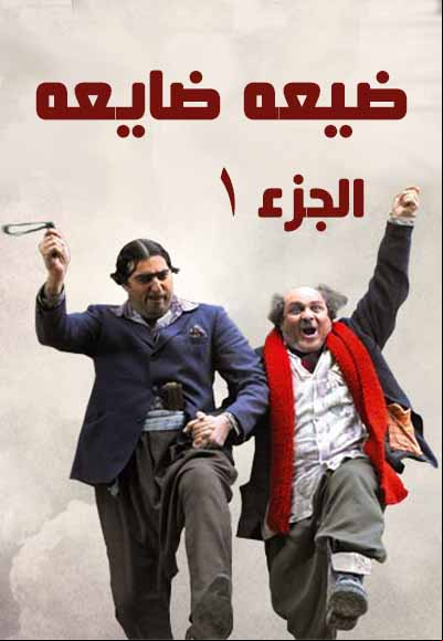 ضيعة ضايعة الجزء الأول