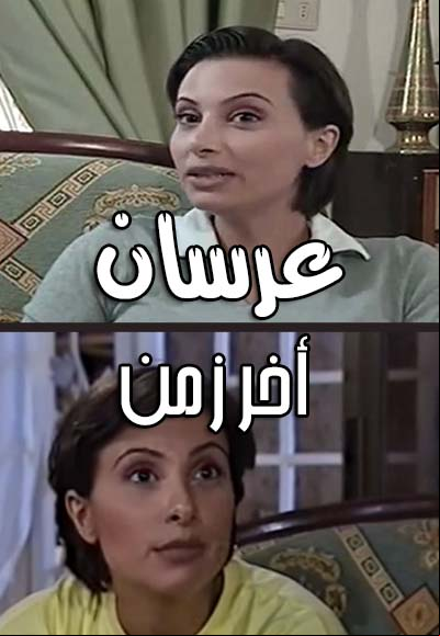عرسان أخر زمان