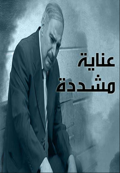 عناية مشددة 
