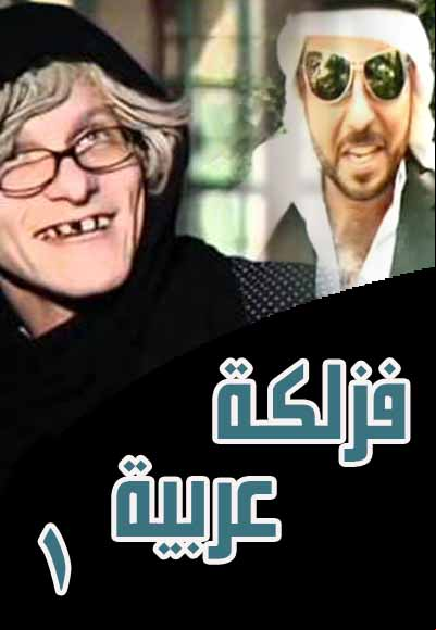 فزلكة عربية الجزء  الاول
