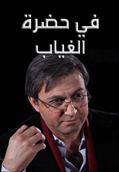  في حضرة الغياب