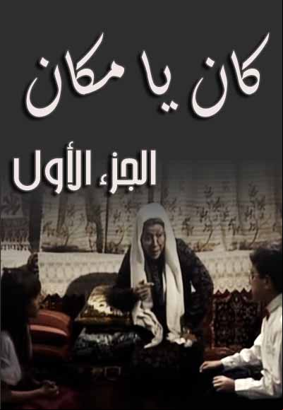 كان ياما كان الجزء الاول