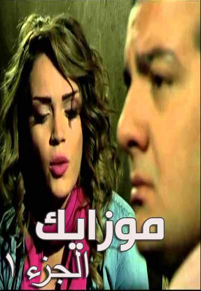 موزايك الجزء الأول